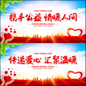 爱心公益展板