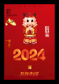 2024新年素材龙年吉祥
