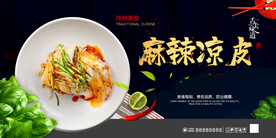 麻辣凉皮展板