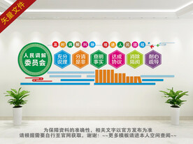 调解委员会文化墙