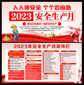 2023安全生产月