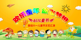  快乐六一