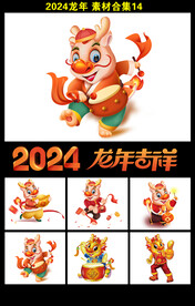 2024新年素材卡通龙年