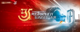 35周年庆典活动