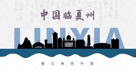 临夏州剪影