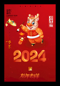 2024龙年快乐