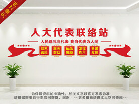 人大代表联络站