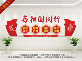 与祖国同行背景墙