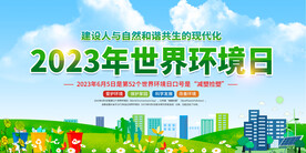世界环境日展板