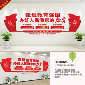 办好人民满意的教育文化墙