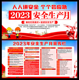 2023安全生产