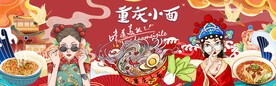 重庆小面