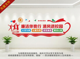 清廉学校文化墙