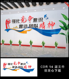 强化竞争意识企业文化墙