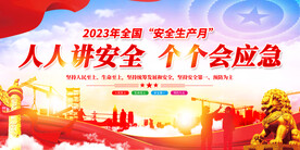 2023年安全生产月