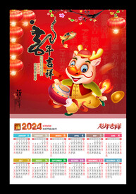 龙年挂历台历