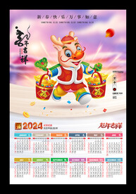 龙年吉祥2024年历