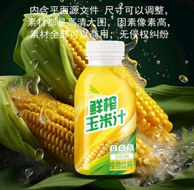 鲜榨玉米汁分层制版源文件