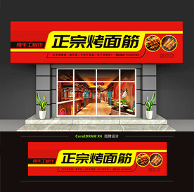 烤面筋烧烤店招牌