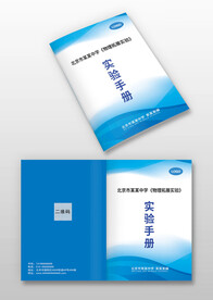 学校小学中学实验手册封面封皮