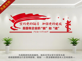 国有企业背景墙