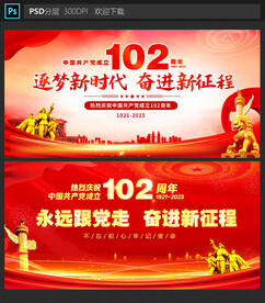 建党102周年