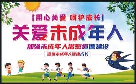关爱未成年人 关心下一代