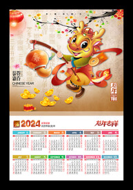 2024龙年日历月历