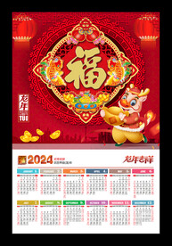 福字吊牌2024挂历月历