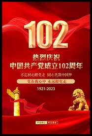 建党102周年