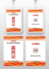 红色嘉宾证工作证参展证展会证