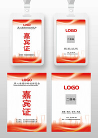 红色嘉宾证工作证参展证展会证