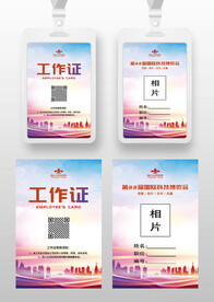 工作证参展证嘉宾证参展证工作卡