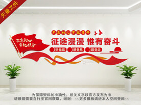 征途漫漫惟有奋斗展板