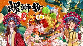 插画正宗螺蛳粉