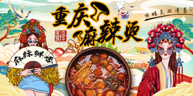 重庆麻辣烫