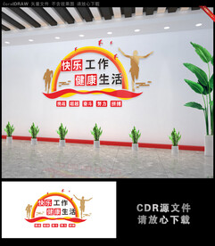快乐工作健康生活企业文化墙
