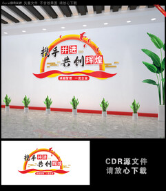 携手并进 共创辉煌励志文化墙