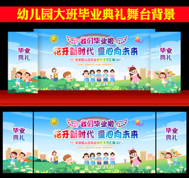 幼儿园毕业晚会舞台背景