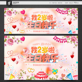 2岁生日