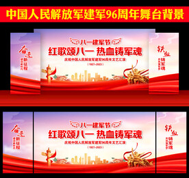 建军96周年舞台背景