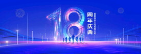 18周年