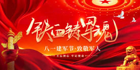 八一建军节