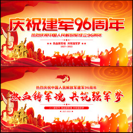 建军96周年展板