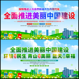 全面推进美丽中国建设