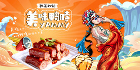 国潮鸭脖背景墙