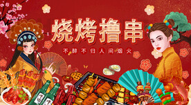 烧烤撸串背景墙