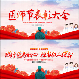 中国医师节展板