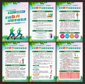 全民健身日 展板
