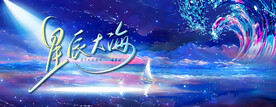 插画星辰大海希望背景板